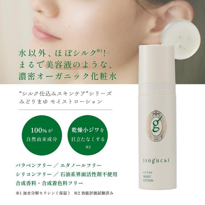 Itoguchi みどりまゆ モイストローション（化粧水） 美容 フェイス 化粧水 保湿