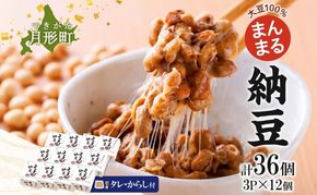 北海道 月形町産大豆100％ まんまる 納豆 3P×12 計36個  ユキホマレ 保存料不使用 安心 安全 国産 手作業 大粒 タレ付 からし付 ごはんのお供 健康 腸内環境 腸活 お取り寄せ 送料無料 エーコープつきがた 月形町