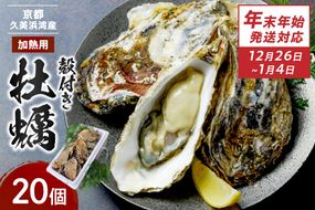 【年末年始（12月26日～1月4日）発送対応】京都・京丹後産牡蠣　約20個　AH00024