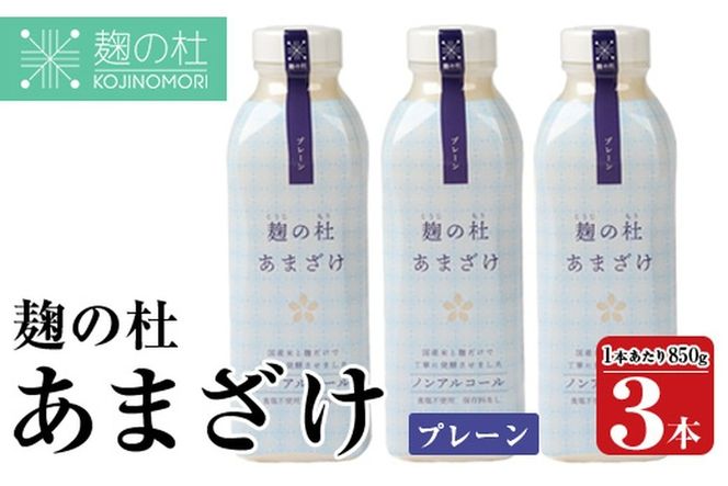 麹の杜 あまざけ (プレーン) (計3本・1本あたり850g) 甘酒 あまざけ 米麹 国産 麹 発酵食品 ホット アイス 甘味 飲む点滴 健康 美容 ノンアルコール 【AN113】【ぶんご銘醸 (株)】