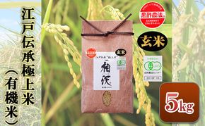 【令和8年産 先行予約】【玄米】江戸伝承極上米（有機米）5kg
