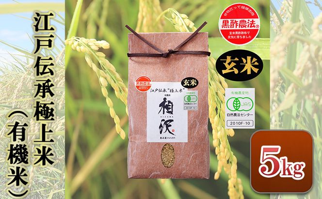 【令和8年産 先行予約】【玄米】江戸伝承極上米（有機米）5kg