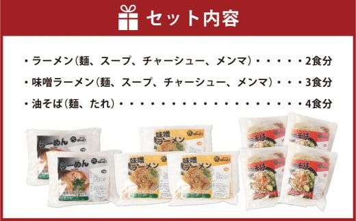 幸田町のばーばら ラーメン屋の代表作集合体2 計9食分 3種類 ラーメン 味噌ラーメン 油そば