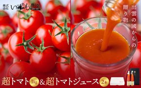 出雲の國からの贈り物～超トマト１kg＆超トマトジュース２本 322032_AT007