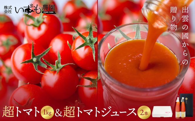 出雲の國からの贈り物～超トマト１kg＆超トマトジュース２本 322032_AT007