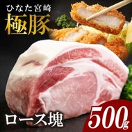ひなた宮崎極豚ロース塊 500g×1P（豚肉 豚 ロース ブロック とんかつ トンテキ 生姜焼き）