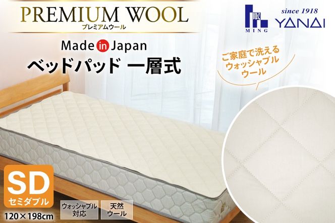 プレミアム フランスウール ベットパッド 一層式 セミダブル (120×198cm) ウォッシャブル対応 [インテリアやない 福岡県 筑紫野市 21761345] ベッドパッド ウール 寝具