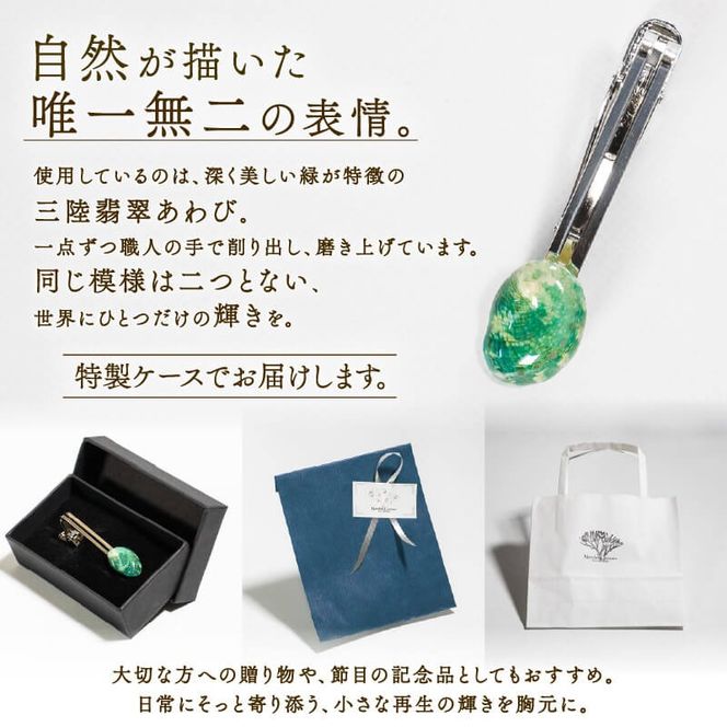 【災害支援】 三陸翡翠あわびの貝殻 ネクタイピン 鮑 あわび アワビ 三陸翡翠 アクセサリー accessories 飾り アクセ かわいい カワイイ 個性 個性的 海のアクセサリー 貝 貝殻 手作り 職人技 大船渡 三陸 岩手県 国産 [nachulab006]