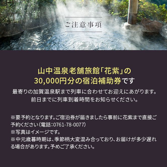 花紫 宿泊クーポン 30,000円分 宿泊券 宿泊 宿 旅館 ホテル 旅行 レジャー 観光 F6P-2207