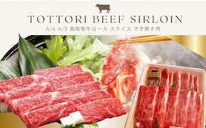 鳥取和牛 すきやき用ロース肉 1kg 312011_FT010