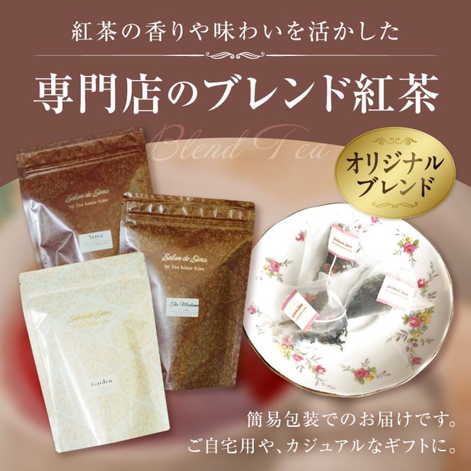 紅茶専門店のオリジナルブレンド紅茶　大容量（1.5g×60個）（ガーデン） オリジナルブレンド 簡易包装 マスカット 柑橘系 アールグレイ フレッシュ 爽やか フレーバーティー 愛知県 小牧市 送料無料 ［112S05］ 
