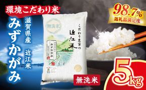 【新米】令和8年産 近江米 環境こだわり米 みずかがみ 無洗米【5kg×1】【BN15W1】（滋賀県　近江八幡市）