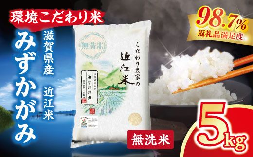 【新米】令和8年産 近江米 環境こだわり米 みずかがみ 無洗米【5kg×1】【BN15W1】（滋賀県　近江八幡市）