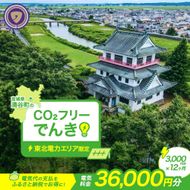 涌谷町CO2フリーでんき 3,000円×12ヶ月コース（注：お申込み前に申込条件を必ずご確認ください）東北電力 電気 電力 東北 電気代 電気料金 青森県 岩手県 宮城県 秋田県 山形県 福島県 新潟県 でんき【ens004】