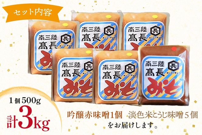 味噌 吟醸赤味噌 500g 1個 淡色 米こうじ味噌 500g 5個 計3kg [高長醸造 宮城県 南三陸町] 味噌 みそ お味噌 赤味噌 米麹 米こうじ 麹 大豆 発酵 味噌汁 みそ汁 調味料 食べ比べ 詰め合わせ ふるさと納税 FAK-0394