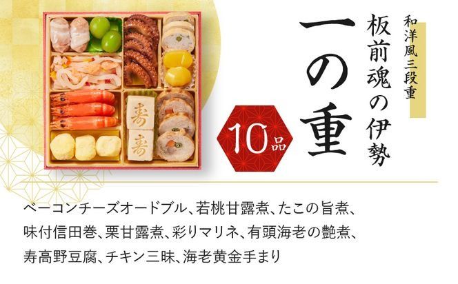 Y067 おせち「板前魂の伊勢」和洋風 三段重 6.5寸 34品 3人前 先行予約 おせち料理2025 【おせち おせち料理 板前魂おせち おせち2025 おせち料理2025 冷凍おせち 贅沢おせち 先行予約おせち 年内発送】