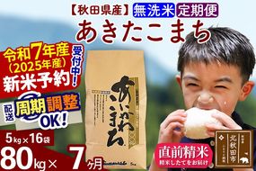 ※令和7年産 新米予約※《定期便7ヶ月》秋田県産 あきたこまち 80kg【無洗米】(5kg小分け袋) 2025年産 お届け周期調整可能 隔月に調整OK お米 藤岡農産|foap-31507