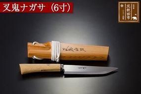 山刀 【左利き用】叉鬼ナガサ（６寸）西根打刃物製作所 ナイフ マタギ|nukf-00010