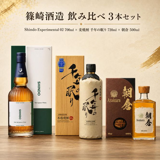 篠崎酒造 シングルモルト・ジャパニーズウイスキー 「Shindo Experimental 02」700ml×麦焼酎 千年の眠り 720ml×朝倉 500ml 飲み比べ 3本セット