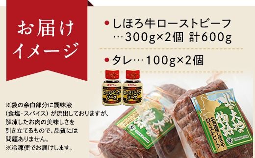 北海道 北の大地の物語 しほろ牛 ローストビーフ 300g×2個 計600g タレ付き 牛 赤身肉 国産牛 肉 モモ肉 ビーフ セット 国産 牛肉 冷凍 詰合せ お取り寄せ 十勝 士幌町【N36】