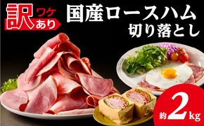 ns009-036-4　【訳あり】国産ロースハム切落し2kg(500gx4p)