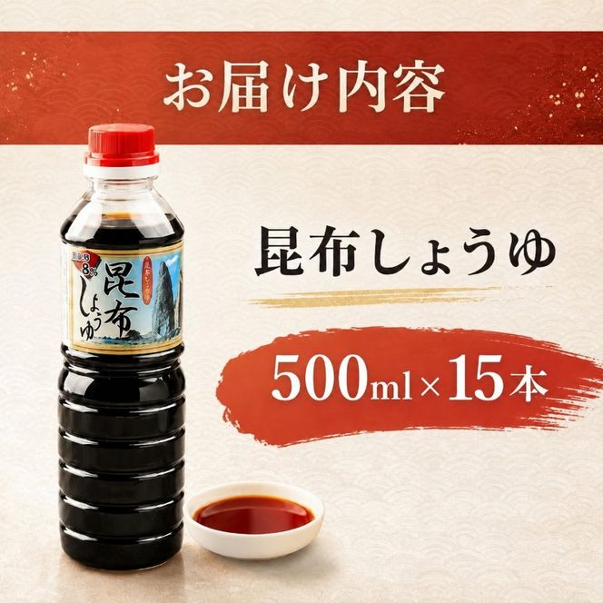 【9月30日受付終了】北海道 礼文島 香深産 上品な旨み 利尻昆布しょうゆ 500ml×15本［香深漁業協同組合］【 醤油 しょうゆ 昆布しょうゆ 調味料 だし醤油 利尻昆布 香深産 減塩 刺身 和食 大容量 】