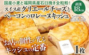 【定番人気】スイス産グリエールチーズとベーコンのロレーヌキッシュ 国産小麦と福岡県産石臼挽き全粒粉 冷凍 ホール ビスケット生地 福岡県 福岡 九州 グルメ お取り寄せ ※沖縄・離島は配送不可