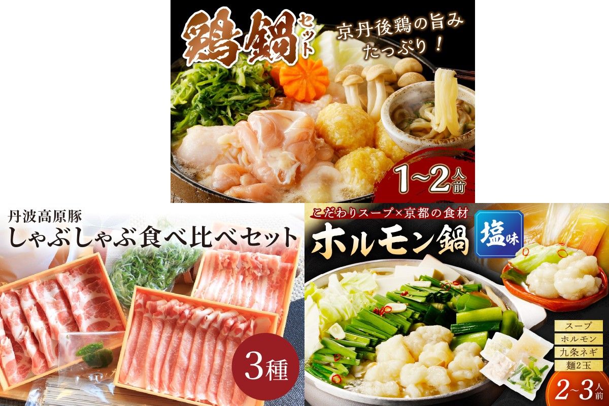 京都・京丹後おすすめ鍋セット3種(12月から発送開始)