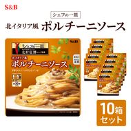 S&B シェフの一皿 北イタリア風 ポルチーニソース 10箱セット