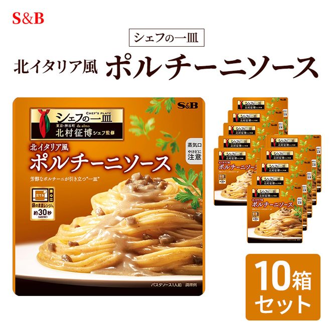 S&B シェフの一皿 北イタリア風 ポルチーニソース 10箱セット
