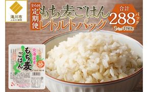 6カ月連続お届け【ごはんで腸活】もち麦ごはんレトルト48パック
