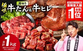 mrz0315 【期間限定】薄切り 牛たん & 牛ヒレ 1kg【スピード発送 氷温熟成×旨塩ダレ／特製ダレ 食べ比べ 訳あり サイズ不揃い】