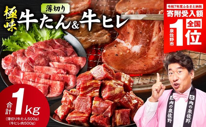 mrz0315 【期間限定】薄切り 牛たん & 牛ヒレ 1kg【スピード発送 氷温熟成×旨塩ダレ／特製ダレ 食べ比べ 訳あり サイズ不揃い】