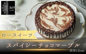 【ロースイーツ】スパイシーチョコマーブル  直径 12cm 〈ロースイーツ店 369miroku 和歌山県 紀美野町〉/  ローケーキ スイーツ 健康 ダイエット ケーキ 【mrk011】