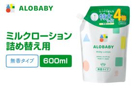 ALOBABY 【無香タイプ】アロベビー ミルクローション つめかえ用(600ml×1袋)