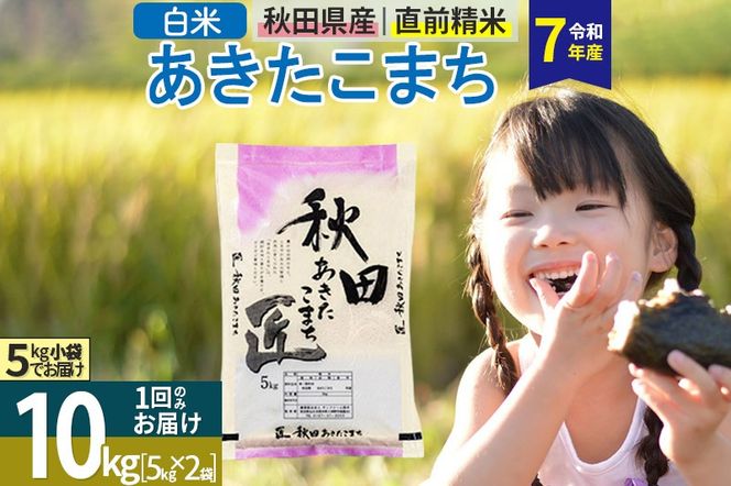 【白米】＜令和7年産＞ 秋田県産 あきたこまち 10kg (5kg×2袋) 10キロ お米 匠|02_snk-010601