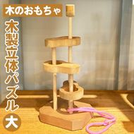 木製立体知恵の輪（大）親子で遊べる 知恵の輪 木のおもちゃ 知育 玩具 幼児 パズル 子ども 安心 ギフト プレゼント 空間認知 インテリア