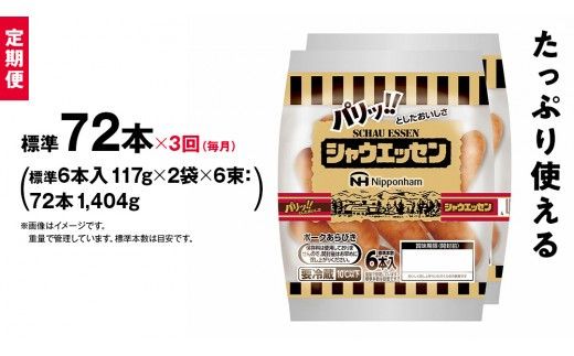 【 定期便 3か月 】 毎月お届け！ シャウエッセン 6束セット 本格 ソーセージ ウインナー 定期便 日本ハム 日ハム シャウエッセン 定期便 新生活 応援 肉 お肉 豚肉 にくニッポンハム あらびき ソーセージ 大容量 朝食 弁当 おかず おつまみ つまみ まとめ買い 業務用 国産 豚肉 高級  [AA064ci]