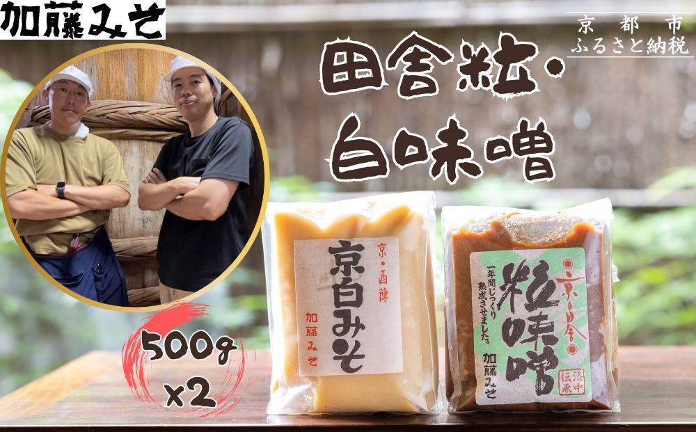 [加藤みそ]田舎粒・白味噌 各500gセット [ 京都 老舗 西陣 調味料 甘口みそ 人気 おすすめ 発酵食品 おいしい グルメ ギフト プレゼント お取り寄せ 通販 送料無料 ふるさと納税 ] 261009