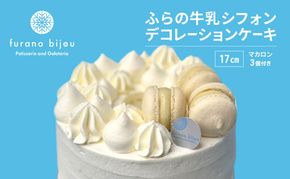 ≪北海道 富良野産 原材料使用≫ ふらの牛乳シフォンケーキ 17cm デコレーション (フラノビジュー)