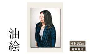 油絵で高級感のある肖像画を描きます（41×32cm・背景無地）