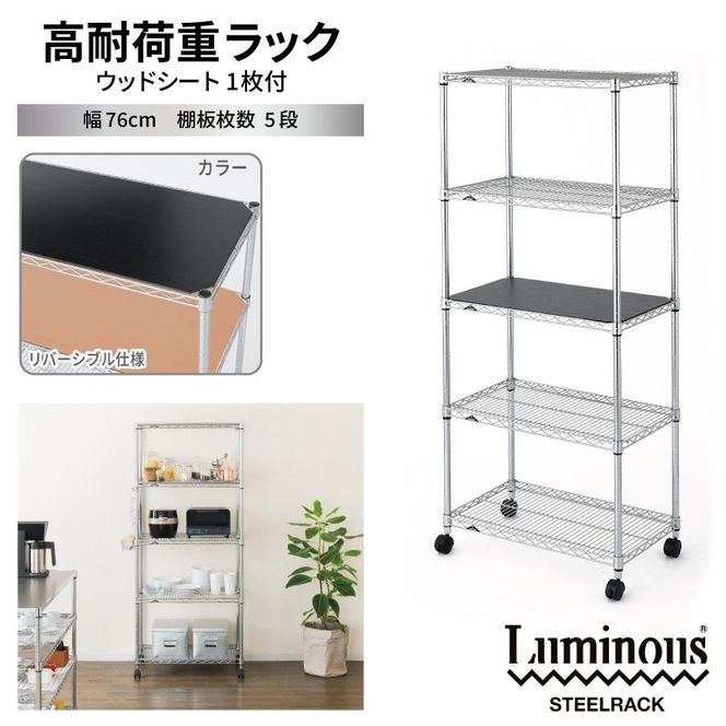 099H4798 泉佐野 × Luminous Selection 高耐荷重ラック シート付 幅76cm 5段【スチールラック 棚 収納ラック ラック オープンラック 収納 すき間 隙間収納 おしゃれ キッチン リビング ドウシシャ】