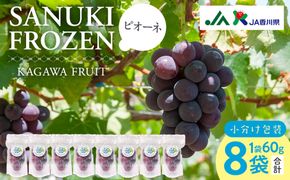 SANUKIFROZEN ピオーネ 60g×8袋 372013_KF016