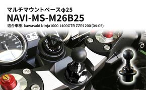 マルチマウントベースφ25 　kawasaki（カワサキ）Ninja1000 1400GTR ZZR1200（04-05）用 NAVI-MS-M26B25 雑貨 日用品
