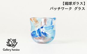 【琉球ガラス】パッチワーク グラス