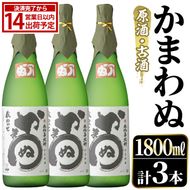 鹿児島本格芋焼酎！「かまわぬ(原酒・古酒)」(1,800ml×3本) 国産 酒 アルコール 鹿児島県産 一升瓶 芋 焼酎 いも焼酎 お酒 ソーダ割り ロック お湯割り 【大石酒造】akn038-74