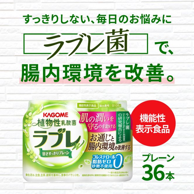 植物性乳酸菌ラブレW　プレーン36本[052S01]