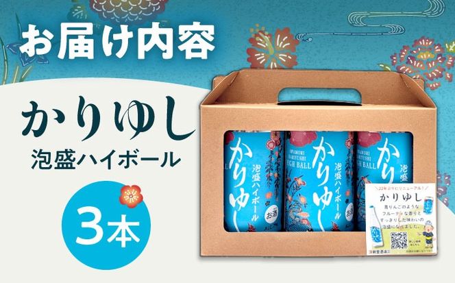 かりゆし 泡盛ハイボール (3缶セット) 泡盛 ハイボール 炭酸 酒 お酒 沖縄 お土産 沖縄市 / 新里酒造株式会社[BCAS034]