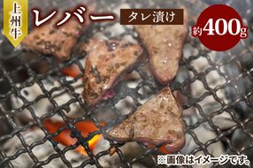 上州牛 (国産) レバータレ漬け 約400g｜上州牛 国産牛 レバー [2214]