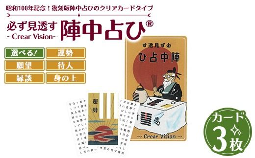 必ず見透す陣中占ひ® ～Crear Vision～ 運勢 願望 待人 縁談 身の上 カード3枚 PET/PP素材（正規品） | 占い 昭和 おもちゃ ※離島への配送不可